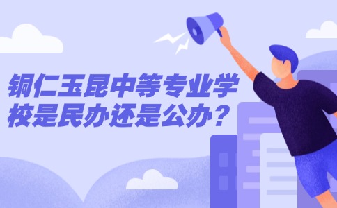 銅仁玉昆中等專業(yè)學校