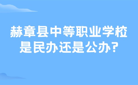 赫章縣中等職業(yè)學(xué)校