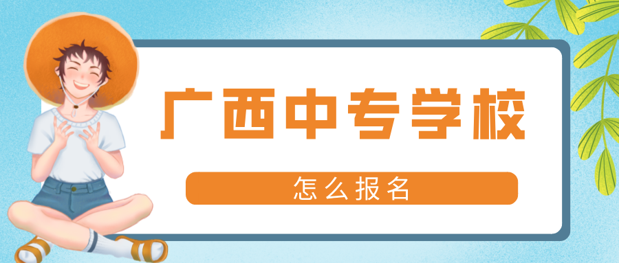 廣西中專(zhuān)學(xué)校