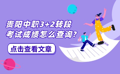 貴陽(yáng)中職成績(jī)查詢