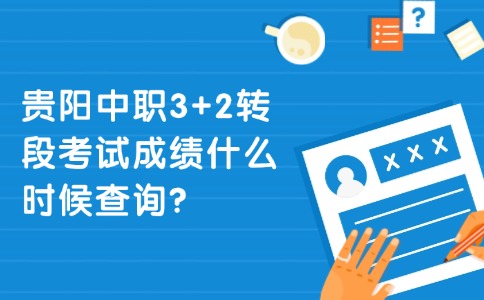 貴陽中職成績查詢