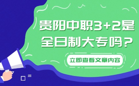 貴陽(yáng)中職3+2