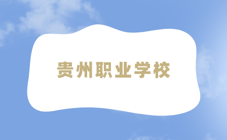 貴州職業(yè)學(xué)校