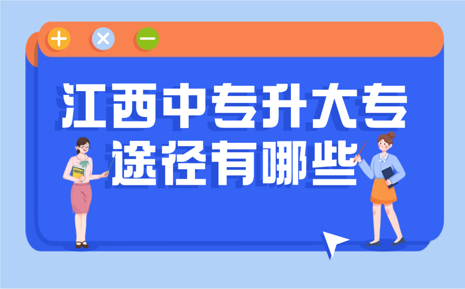 江西中專升大專