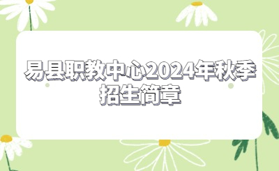 易縣職教中心2024年招生計(jì)劃