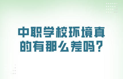 中職學(xué)校環(huán)境