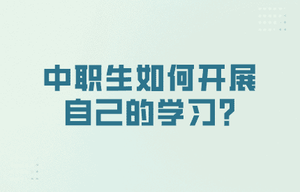 中職生如何開展自己的學(xué)習(xí)