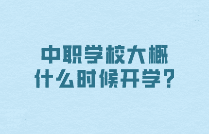 中職什么時(shí)候開(kāi)學(xué)
