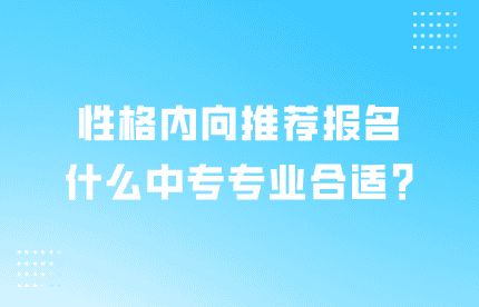 中專專業(yè)