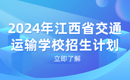 2024年江西省交通運輸學校招生計劃