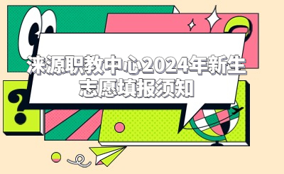 淶源職教中心2024年新生志愿填報(bào)須知
