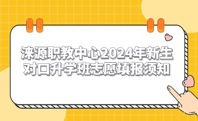 淶源職教中心2024年新生對(duì)口升學(xué)班志愿填報(bào)須知