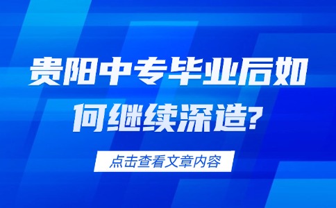 貴陽(yáng)中專