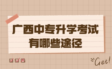 廣西中專升學(xué)