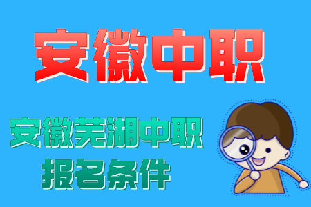 安徽蕪湖中職報(bào)名條件