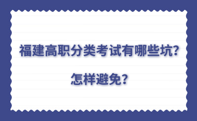 福建高職分類考試有哪些坑？怎樣避免？