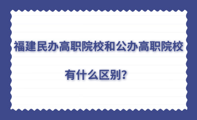 福建民辦高職院校和公辦高職院校有什么區(qū)別？