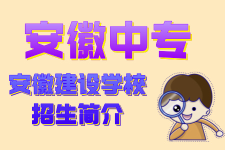 安徽建設(shè)學校招生簡介