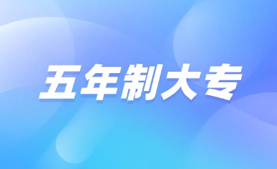五年制大專和普通大專在就業(yè)方面的難易程度，并不能簡(jiǎn)單地一概而論，而是受到多種因素的影響。以下是對(duì)兩者就業(yè)情況的綜合分析：