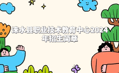 淶水縣職業(yè)技術(shù)教育中心2024年招生簡章