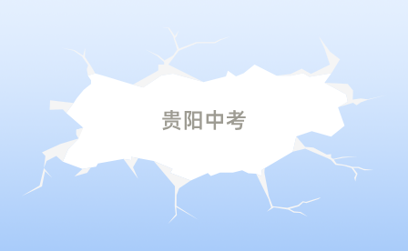 貴陽中考