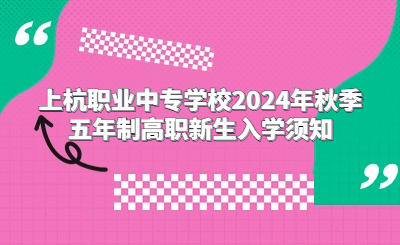 上杭職業(yè)中專學(xué)校2024年秋季五年制高職新生入學(xué)須知