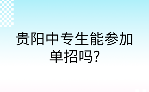 貴陽中專生