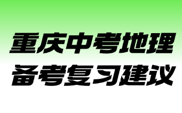 重慶中考地理備考復習建議
