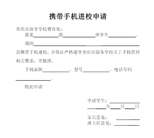 攜帶手機進校申請