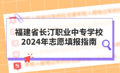 福建省長汀職業(yè)中專學(xué)校2024年志愿填報(bào)指南
