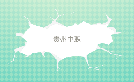 貴州中職