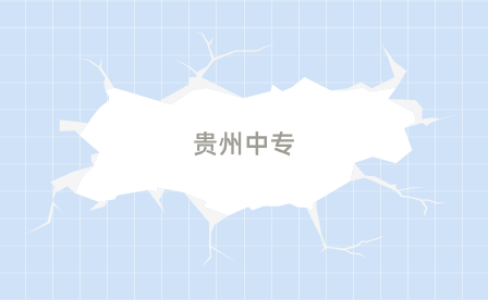 貴州中專