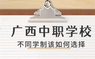 廣西中職學(xué)校