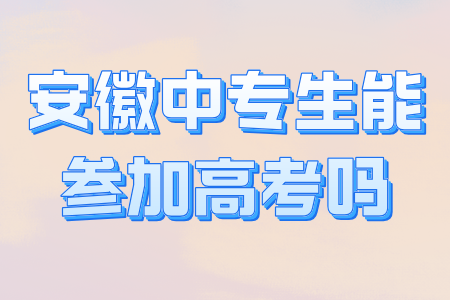 安徽中專生能參加高考嗎
