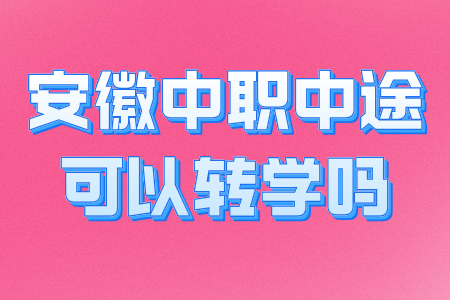 安徽中職中途可以轉(zhuǎn)學(xué)嗎