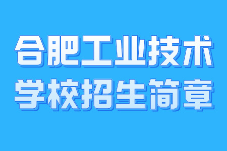 合肥工業(yè)技術(shù)學(xué)校招生簡(jiǎn)章