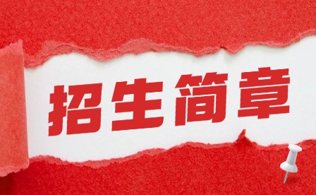 2024年肇慶市科貿(mào)中等職業(yè)學(xué)校招生簡章