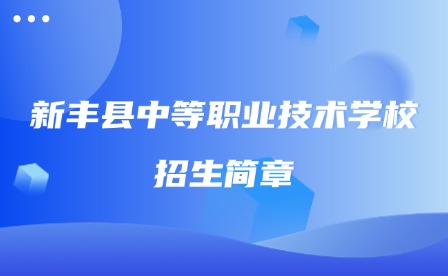2024年新豐縣中等職業(yè)技術學校招生簡章