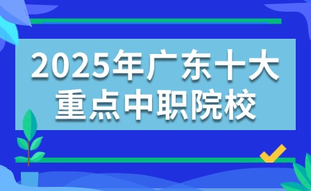 2025年廣東十大重點(diǎn)中職院校