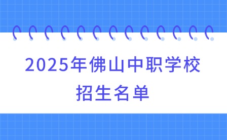 2025年佛山中職學(xué)校招生名單
