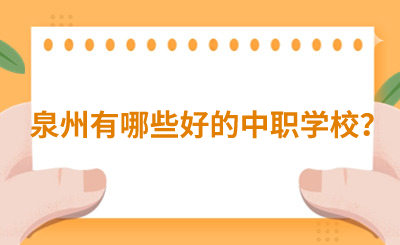 泉州有哪些好的中職學(xué)校？