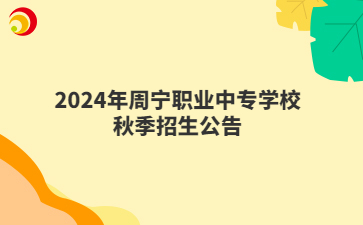 2024年周寧職業(yè)中專學校秋季招生公告