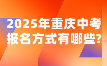 2025年重慶中考報名方式有哪些?