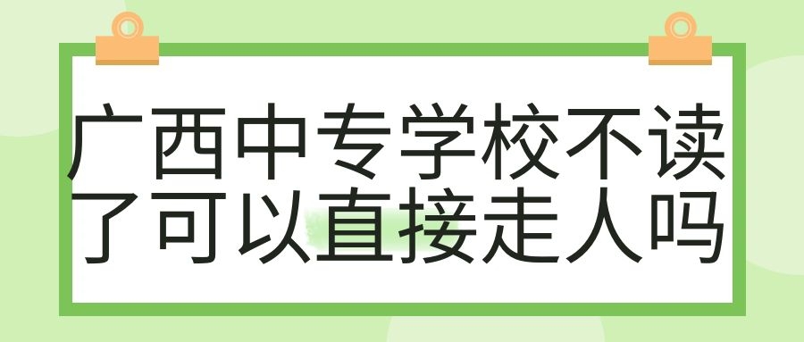 廣西中專學(xué)校