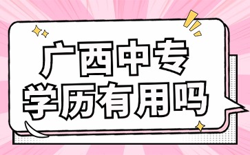 廣西中專學(xué)歷