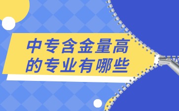 廣西中專專業(yè)