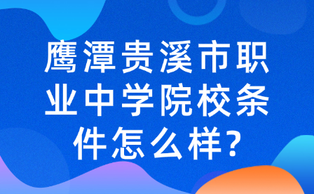 鷹潭貴溪市職業(yè)中學(xué)院校條件怎么樣?