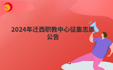 2024年遷西職教中心征集志愿公告