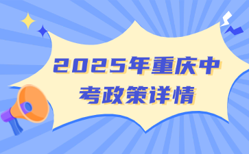 2025年重慶中考政策詳情