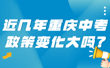 近幾年重慶中考政策變化大嗎?